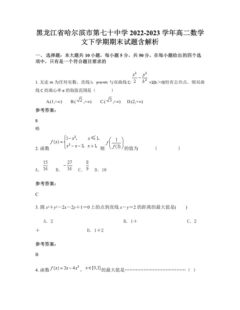 黑龙江省哈尔滨市第七十中学2022-2023学年高二数学文下学期期末试题含解析