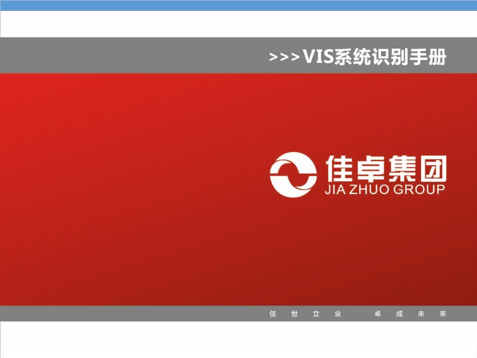 房地产佳卓集形象视觉VI手册整套VIS系统