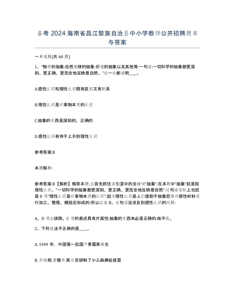 备考2024海南省昌江黎族自治县中小学教师公开招聘题库与答案