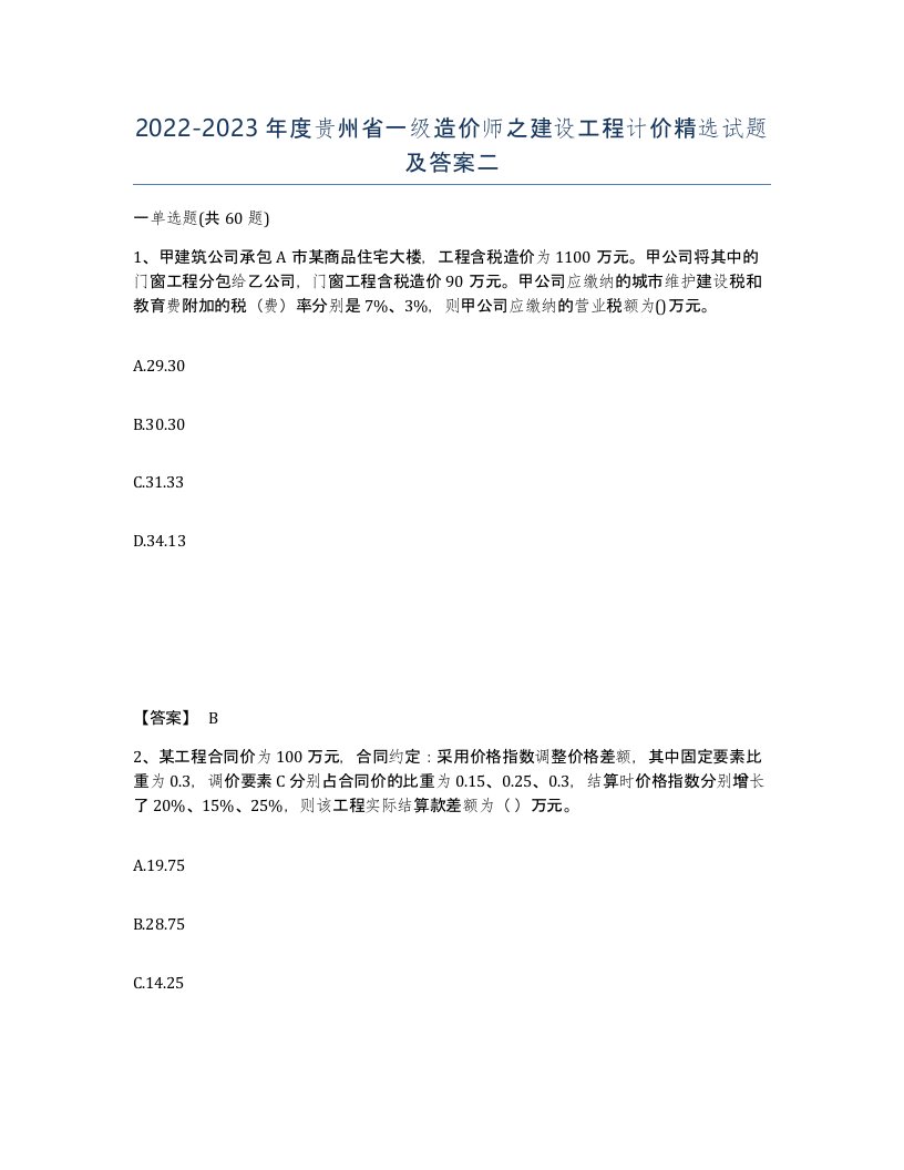 2022-2023年度贵州省一级造价师之建设工程计价试题及答案二