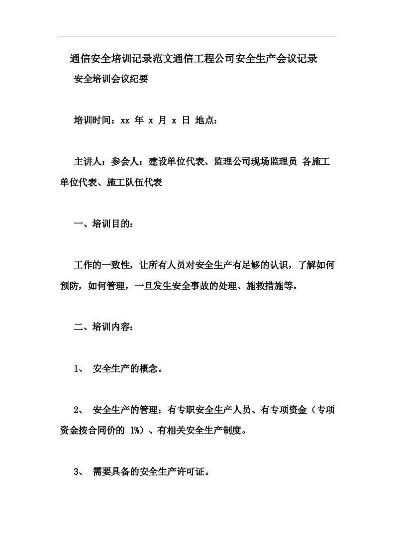 通信安全培训记录范文通信工程公司安全生产会议记录