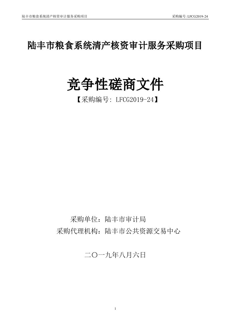 陆丰市粮食系统清产核资审计服务采购项目招标文件