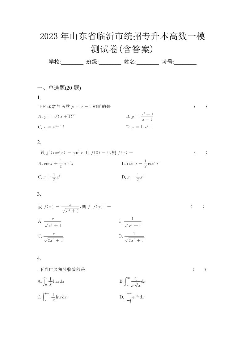 2023年山东省临沂市统招专升本高数一模测试卷含答案