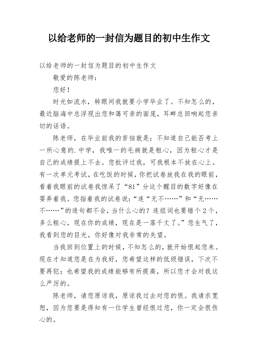 以给老师的一封信为题目的初中生作文