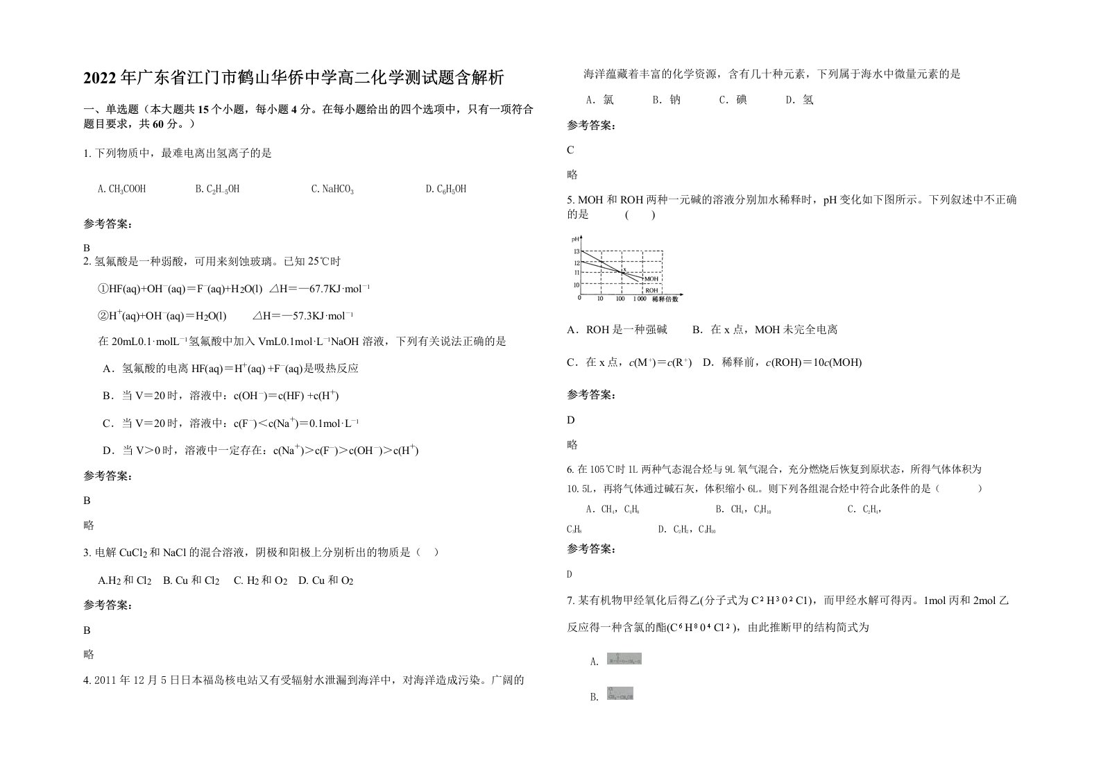 2022年广东省江门市鹤山华侨中学高二化学测试题含解析