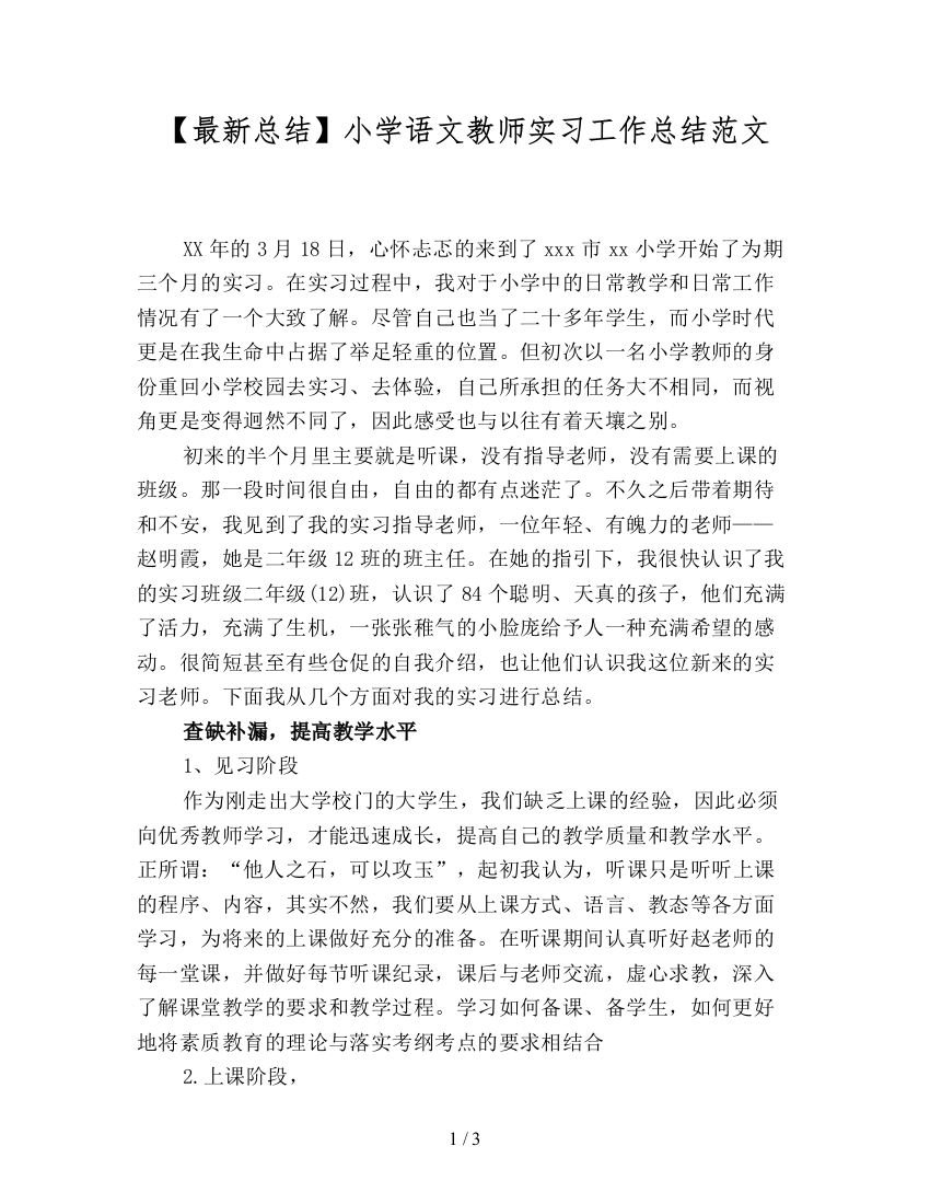 【最新总结】小学语文教师实习工作总结范文