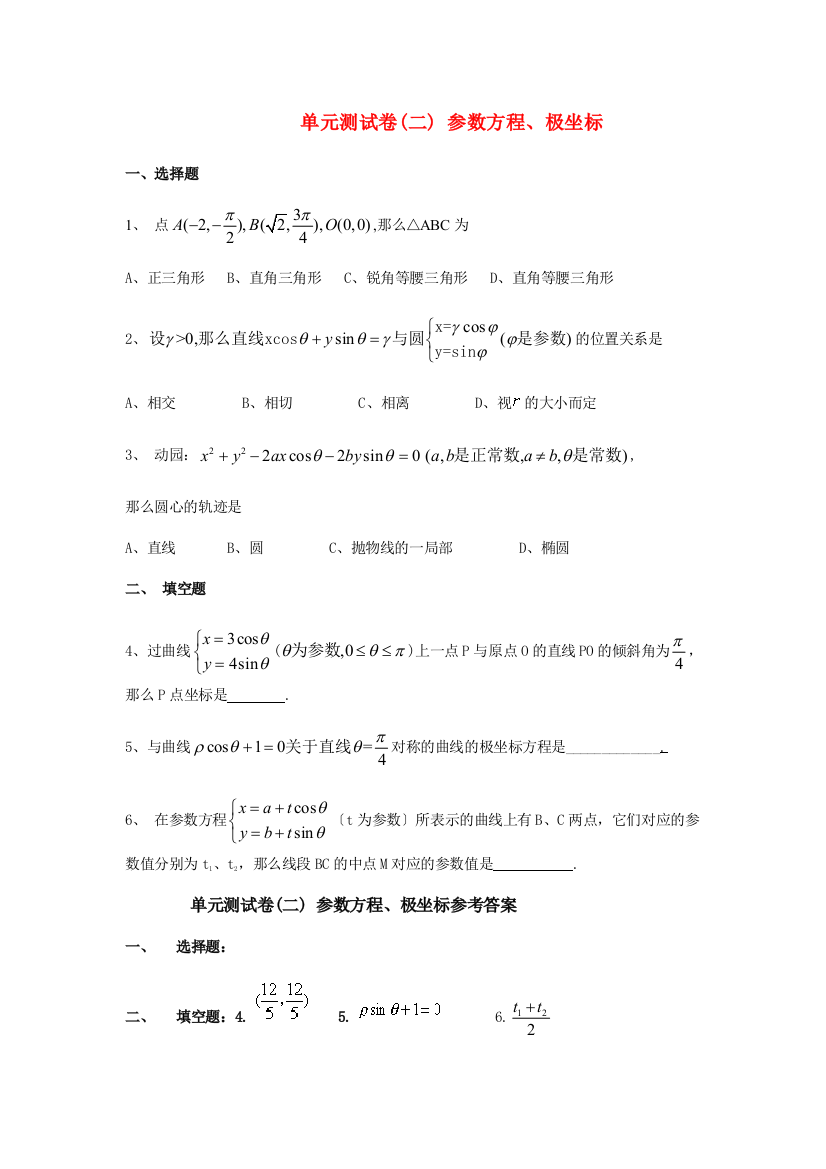 （整理版）单元测试卷(二)参数方程极坐标