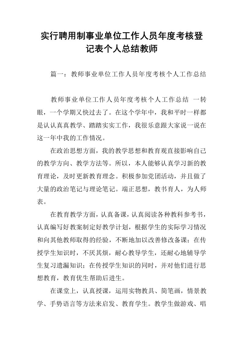 实行聘用制事业单位工作人员年度考核登记表个人总结教师