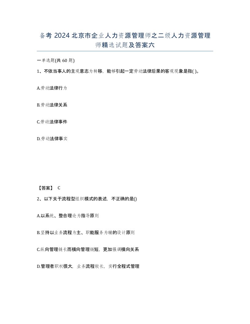 备考2024北京市企业人力资源管理师之二级人力资源管理师试题及答案六