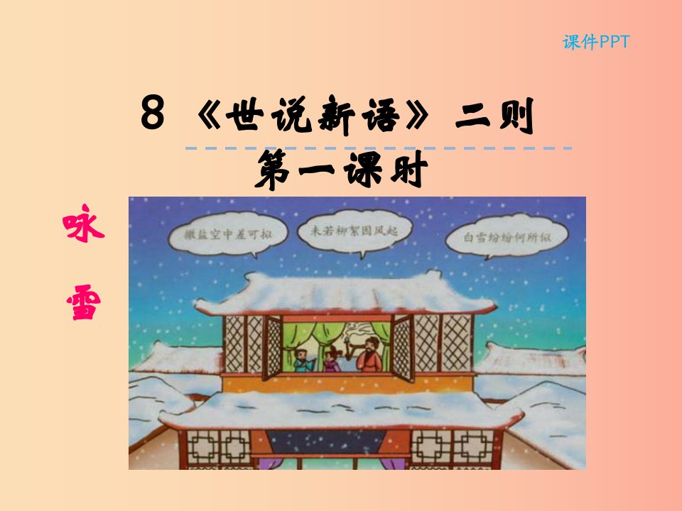 2019年七年级语文上册第二单元8世说新语二则第1课时课件新人教版