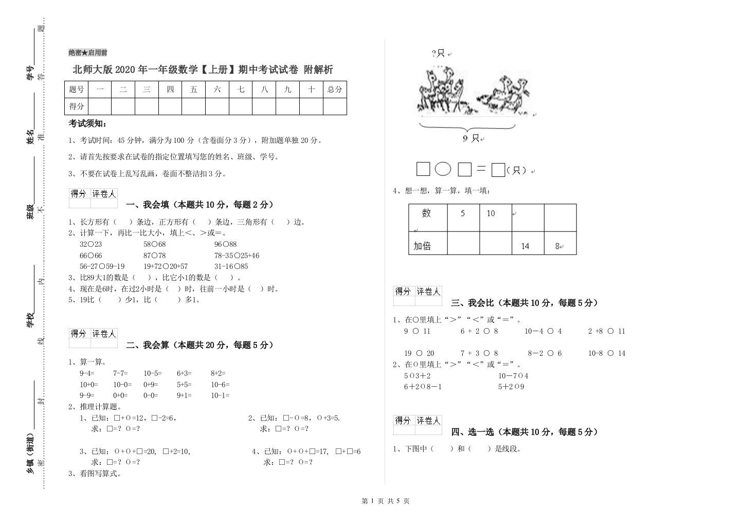 北师大版2020年一年级数学【上册】期中考试试卷-附解析