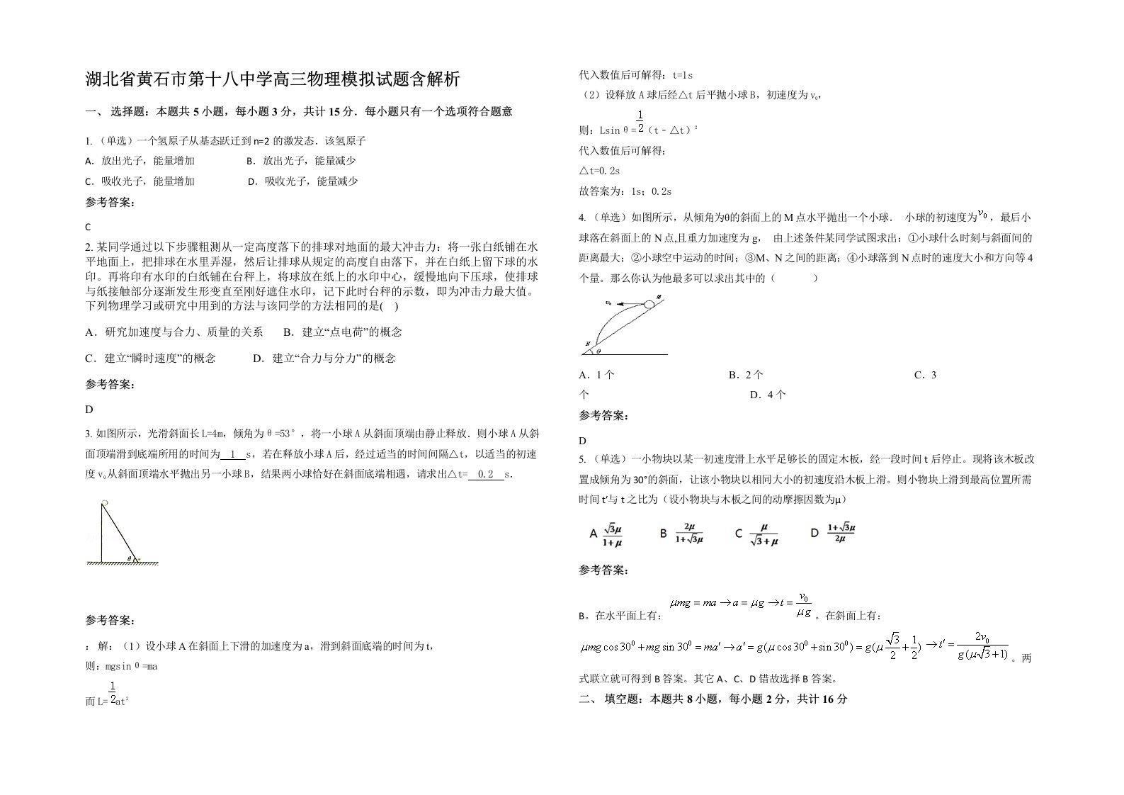 湖北省黄石市第十八中学高三物理模拟试题含解析