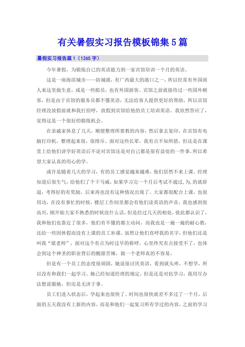 有关暑假实习报告模板锦集5篇