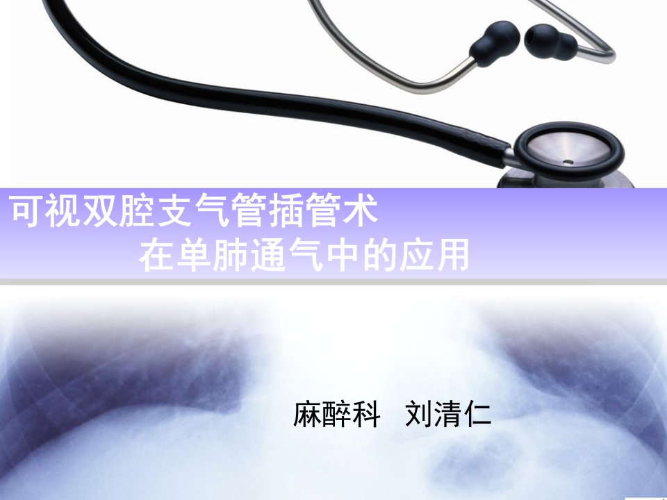 可视双腔支气管插管术在单肺通气中的应用