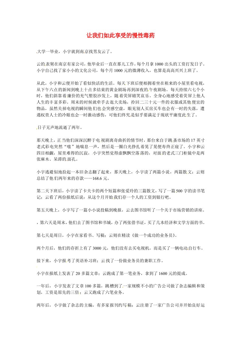 高中语文优秀阅读材料励志篇（三）让我们如此享受的慢性毒药素材