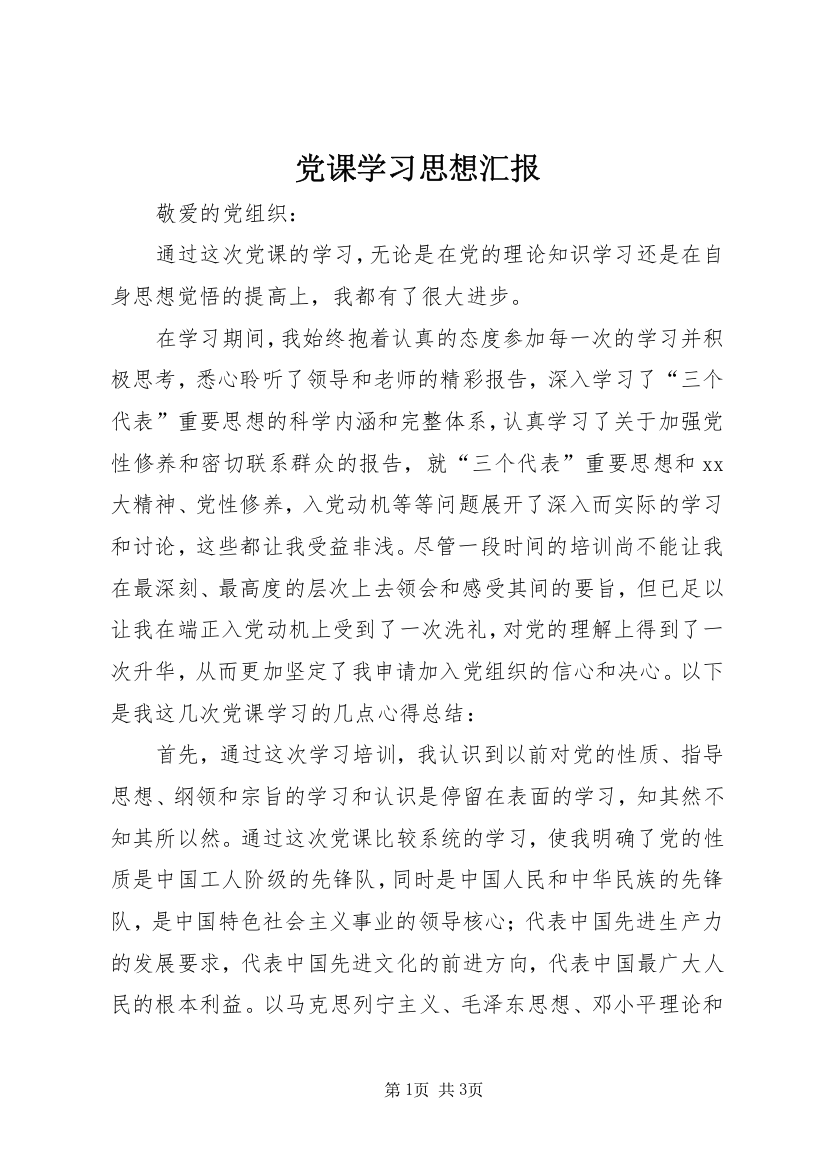 党课学习思想汇报