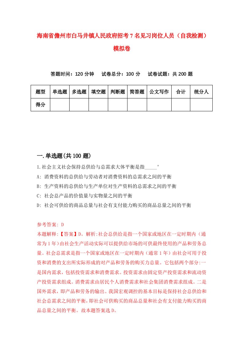 海南省儋州市白马井镇人民政府招考7名见习岗位人员自我检测模拟卷第3套