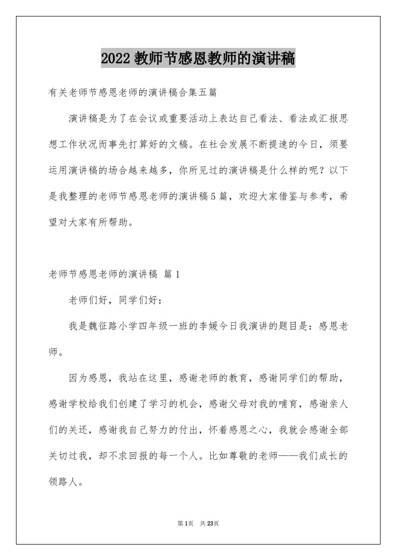 2024教师节感恩教师的演讲稿完整版17