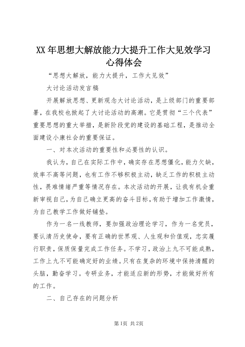 XX年思想大解放能力大提升工作大见效学习心得体会