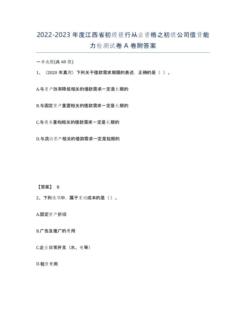 2022-2023年度江西省初级银行从业资格之初级公司信贷能力检测试卷A卷附答案