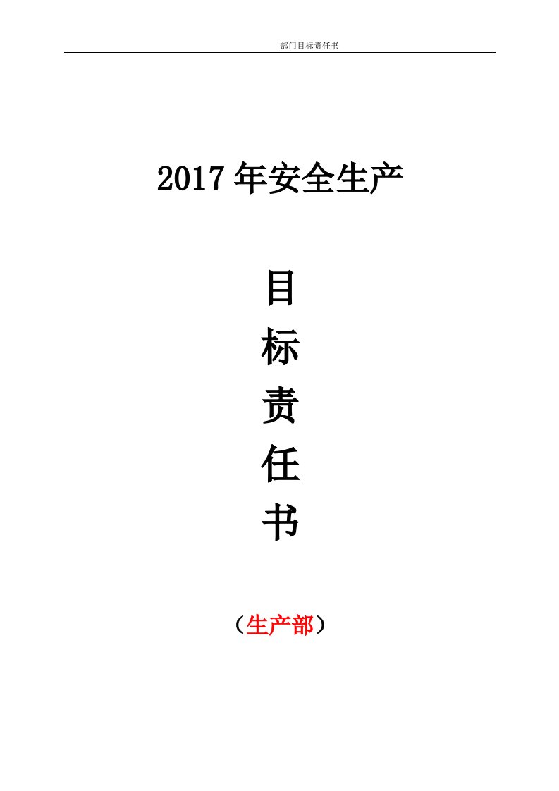 精选生产责任状