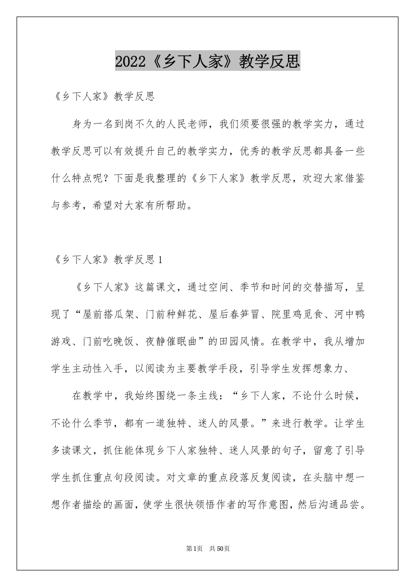 2022《乡下人家》教学反思_7