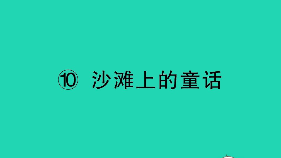 二年级语文下册课文310沙滩上的童话作业课件新人教版