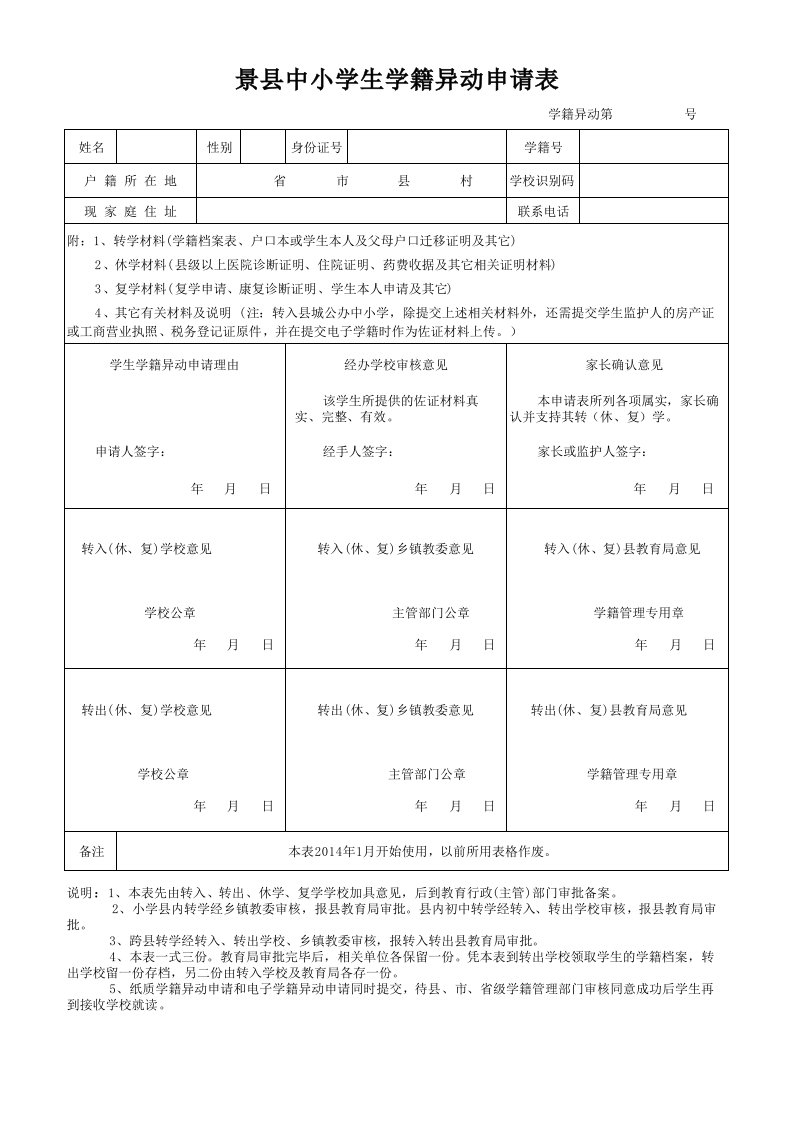 景县中小学生学籍异动申请表