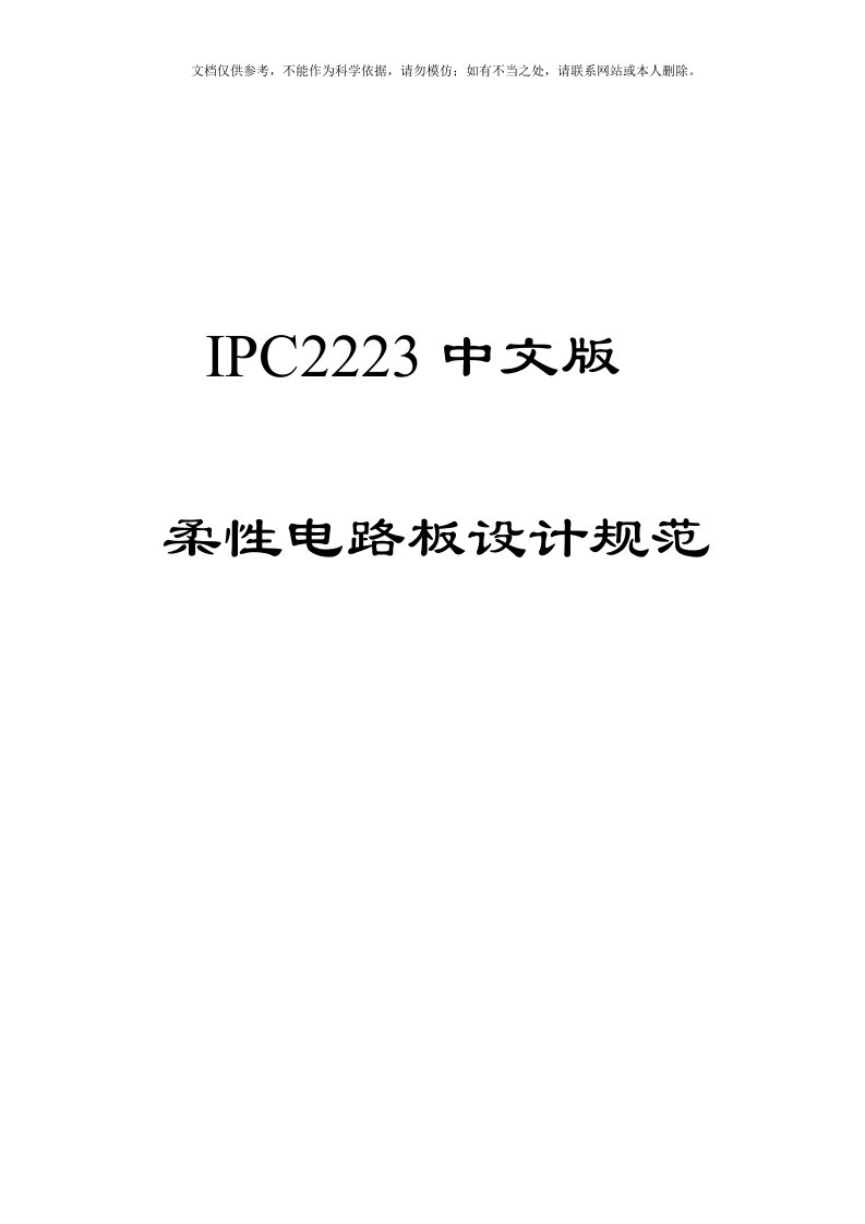 2020年IPC-2223中文版资料