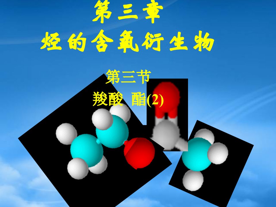 高二化学羧酸