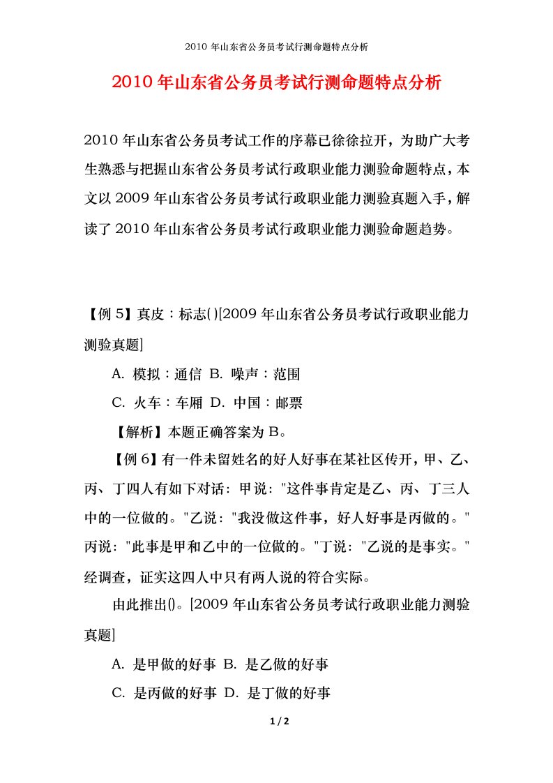 2010年山东省公务员考试行测命题特点分析