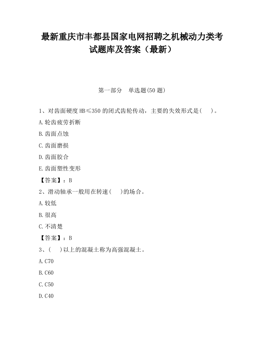 最新重庆市丰都县国家电网招聘之机械动力类考试题库及答案（最新）