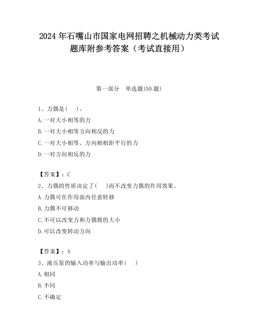 2024年石嘴山市国家电网招聘之机械动力类考试题库附参考答案（考试直接用）