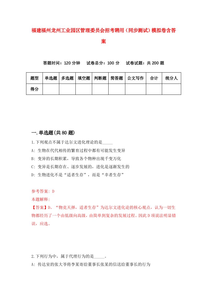 福建福州龙州工业园区管理委员会招考聘用同步测试模拟卷含答案1