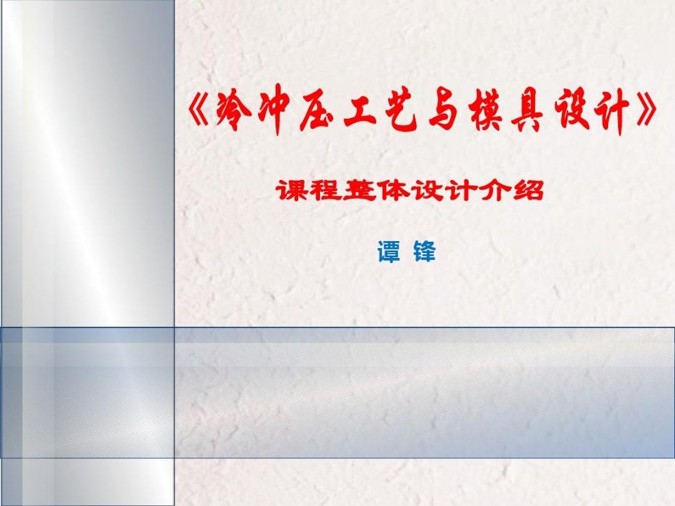 冷冲压工艺与模具设计课程整体设计说课