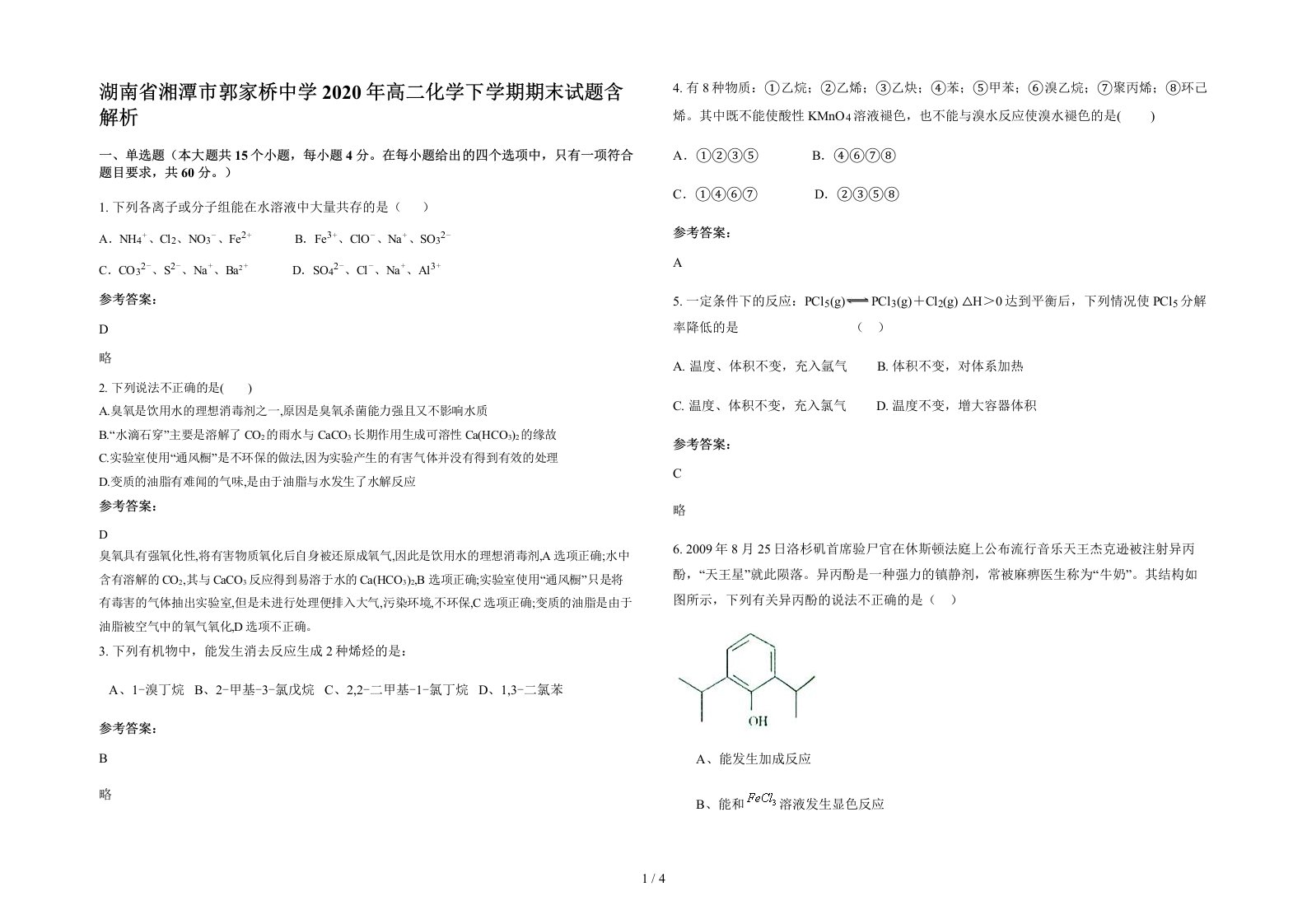 湖南省湘潭市郭家桥中学2020年高二化学下学期期末试题含解析