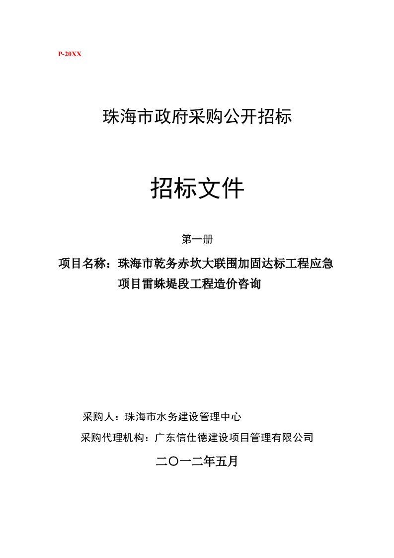 项目管理-珠海市乾务赤坎大联围加固达标工程应急项目雷蛛堤段工