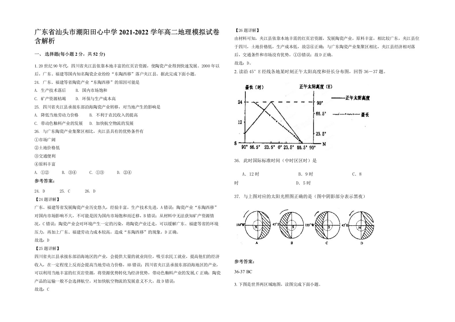 广东省汕头市潮阳田心中学2021-2022学年高二地理模拟试卷含解析