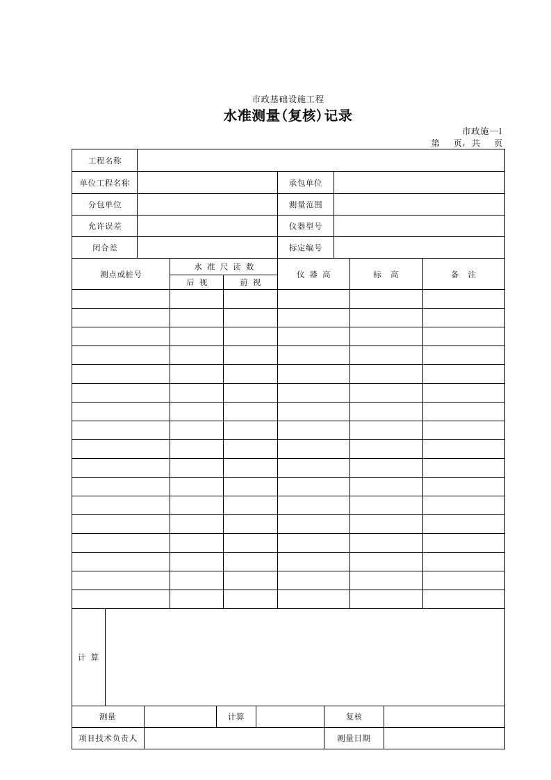 建筑工程-201水准测量复核记录