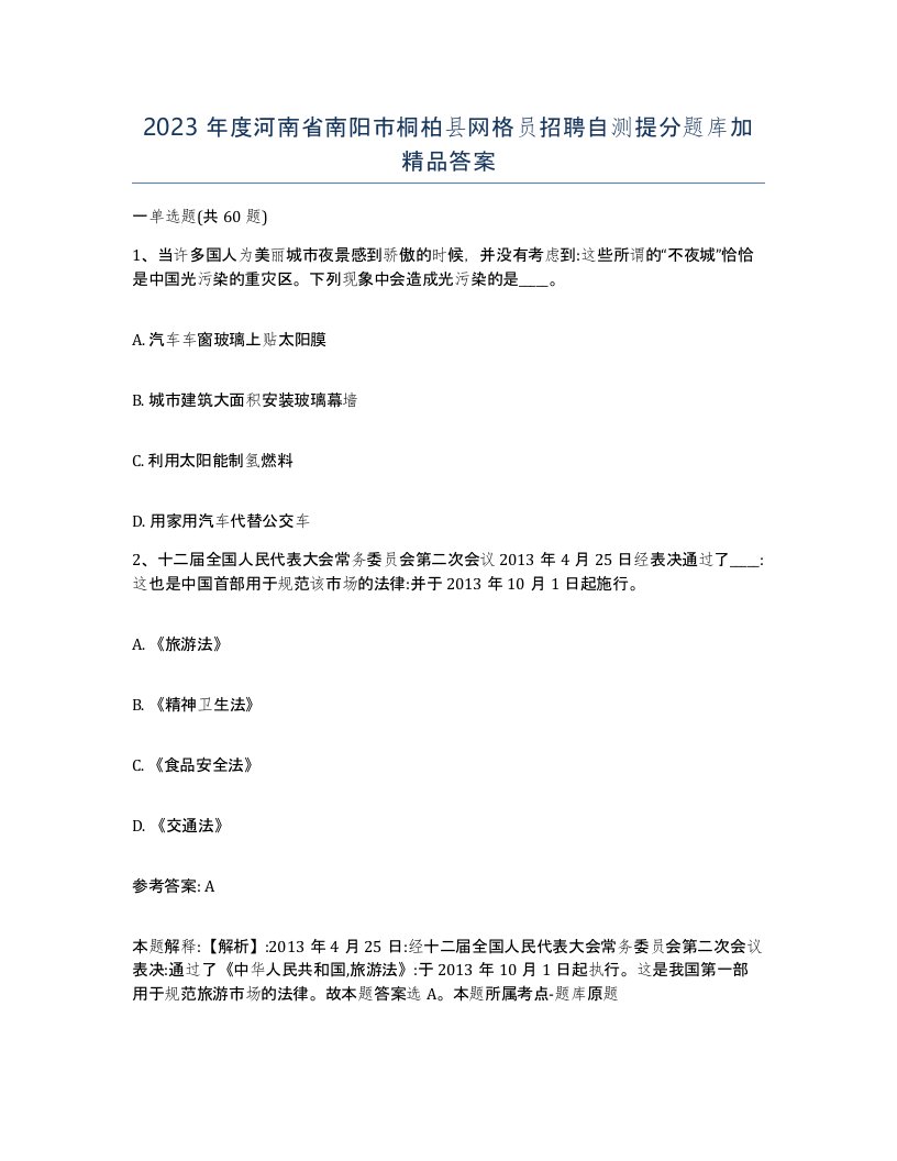 2023年度河南省南阳市桐柏县网格员招聘自测提分题库加答案