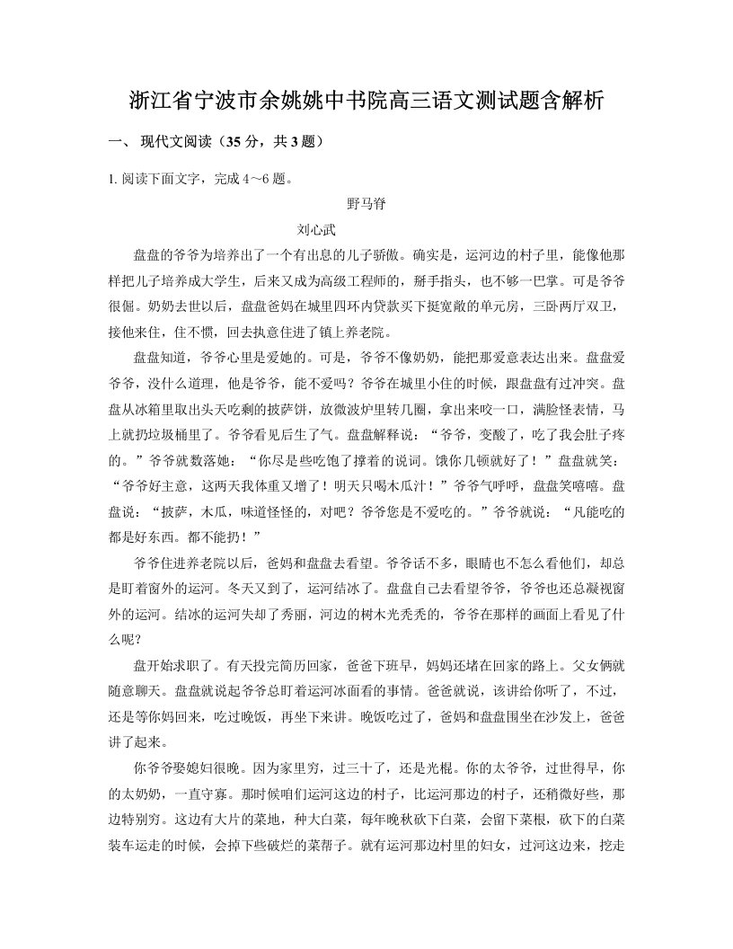 浙江省宁波市余姚姚中书院高三语文测试题含解析