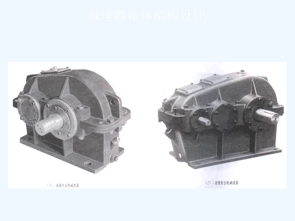 减速器箱体结构设计