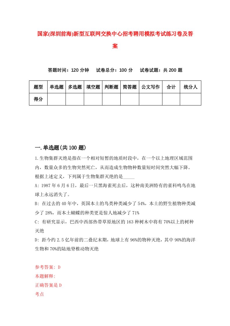 国家深圳前海新型互联网交换中心招考聘用模拟考试练习卷及答案8