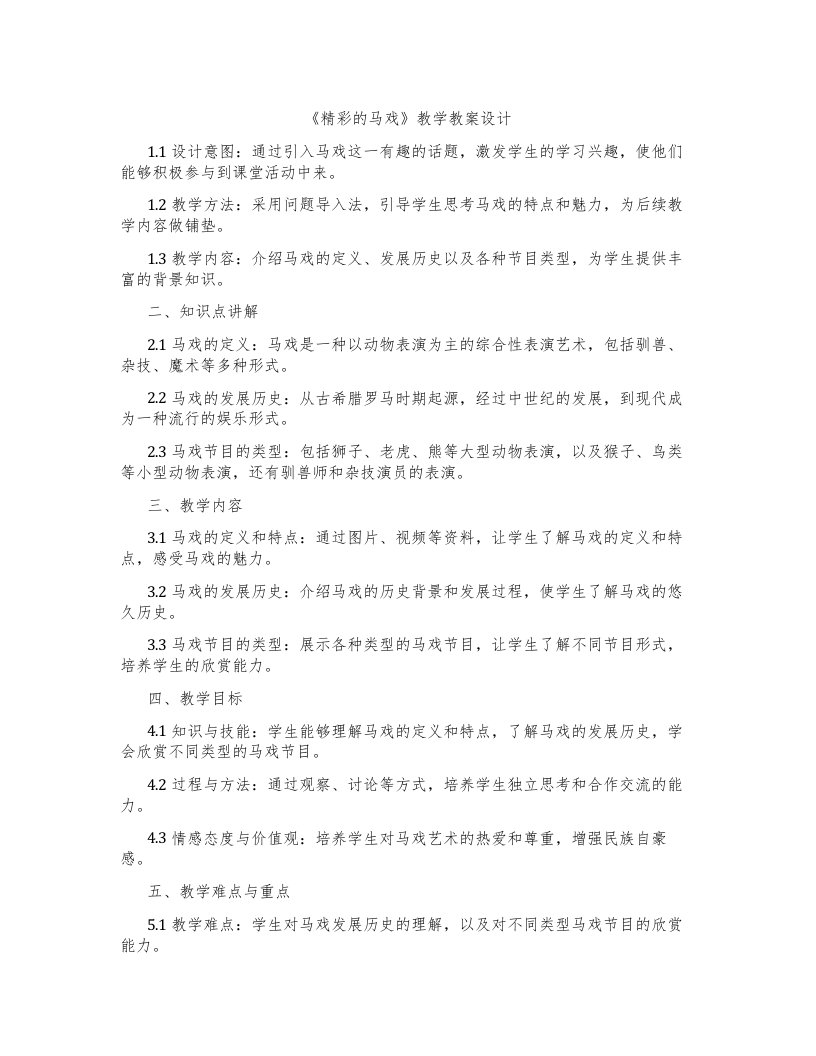 《精彩的马戏》教学教案设计