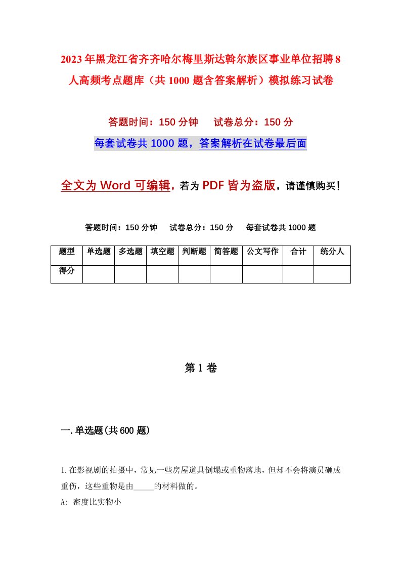 2023年黑龙江省齐齐哈尔梅里斯达斡尔族区事业单位招聘8人高频考点题库共1000题含答案解析模拟练习试卷