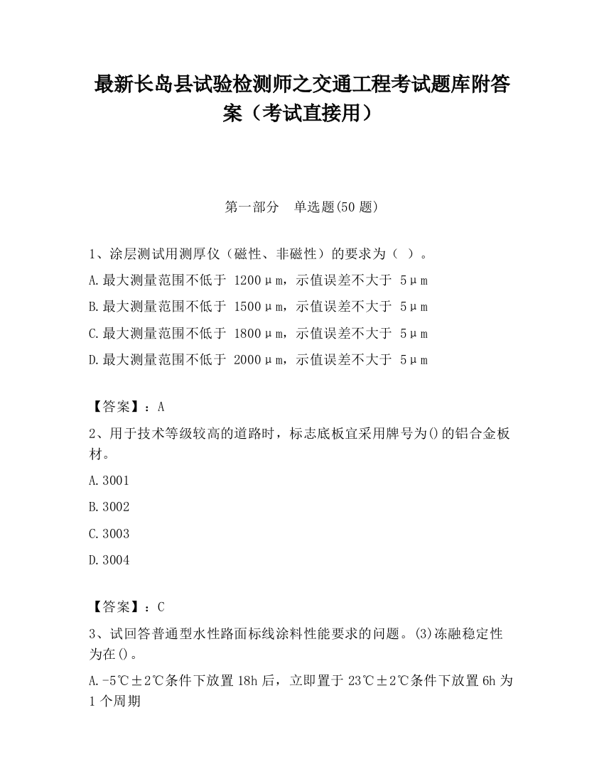 最新长岛县试验检测师之交通工程考试题库附答案（考试直接用）