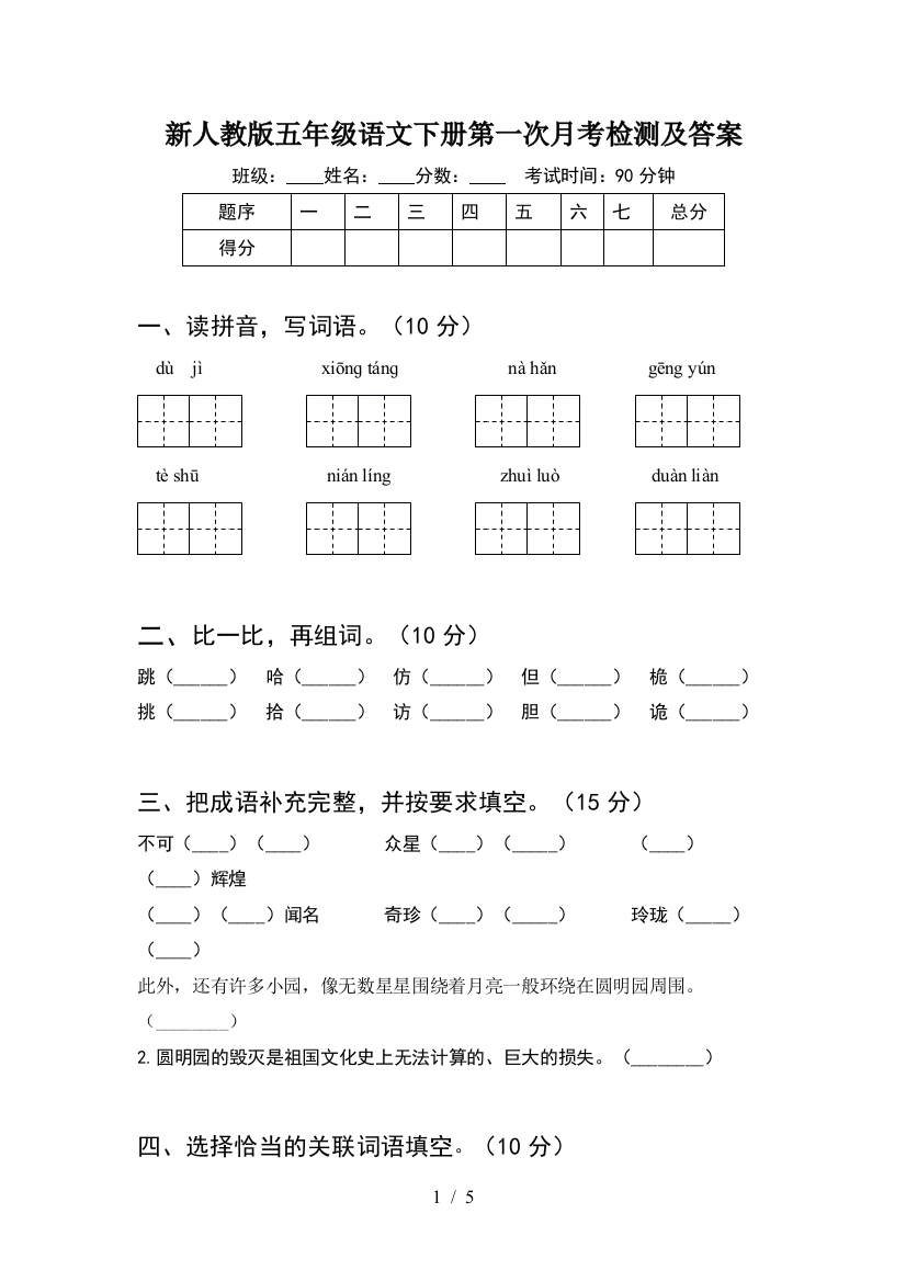 新人教版五年级语文下册第一次月考检测及答案