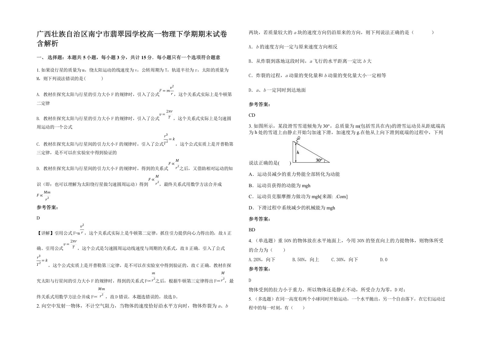 广西壮族自治区南宁市翡翠园学校高一物理下学期期末试卷含解析