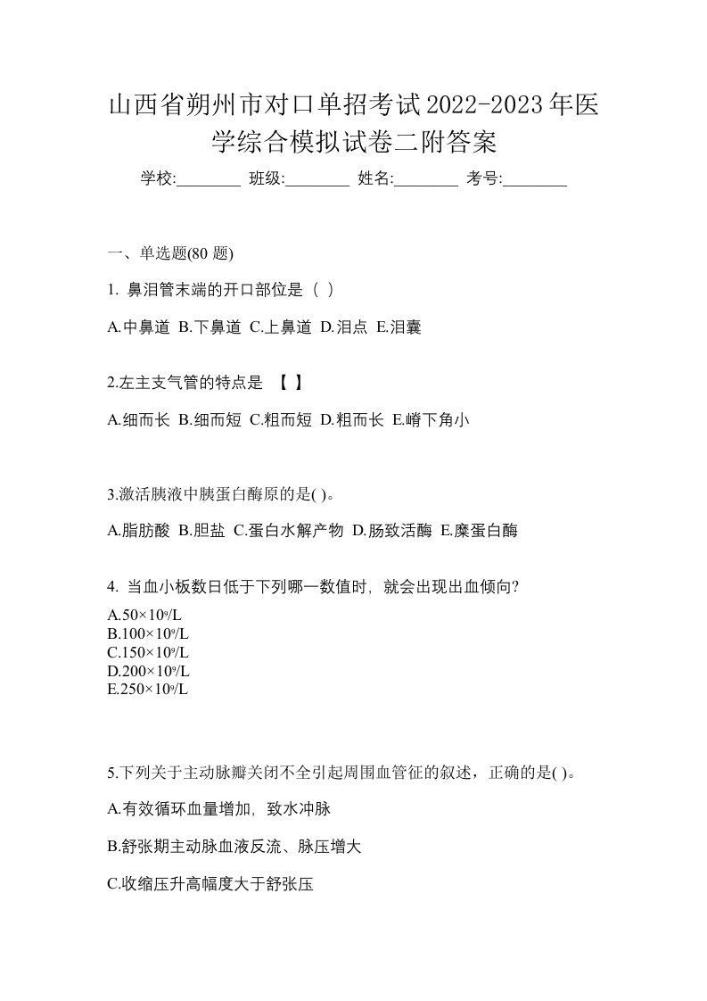 山西省朔州市对口单招考试2022-2023年医学综合模拟试卷二附答案