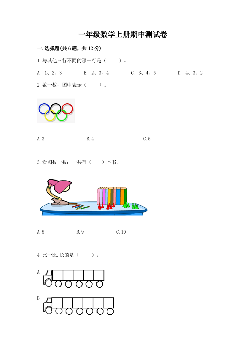 一年级数学上册期中测试卷学生专用